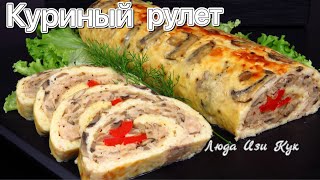 Быстрый РУЛЕТ С СЫРОМ КУРИЦЕЙ грибами Закуска на Пасху 2025 Люда Изи Кук новый год 2025 [upl. by Yurt]