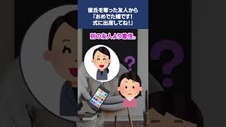 【2ch怖いスレ】彼氏を奪った友人から『おめでた婚です！式に出席してね！』 怖いスレ [upl. by Ferro]