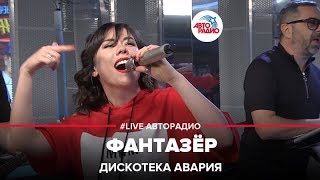 ДИСКОТЕКА АВАРИЯ  Фантазёр LIVE  Авторадио [upl. by Weinrich385]