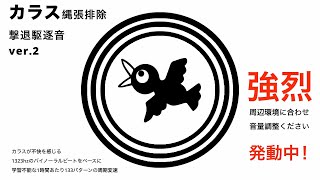 大音量版【効果絶大】カラスが音慣れ学習不能な周期周波数で強烈カラス縄張排除 超音波 撃退駆逐音 ver2 モバイル対応 [upl. by Mckenzie]