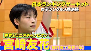 世界ジュニア女王が４試合連続ストレートで決勝へ！柳井商工高校２年・宮崎友花【バドミントン】 [upl. by Reginald]