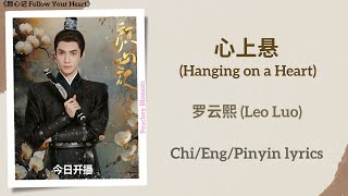 心上悬 Hanging on a Heart  罗云熙 Leo Luo《颜心记 Follow Your Heart》Lyrics [upl. by Elik]