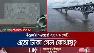 পদ্মা সেতুর দুই প্রান্তের ম্যুরালেই ব্যয় ১১৬ কোটি টাকা  Padma Bridge Corruption  Jamuna TV [upl. by Hnahk]