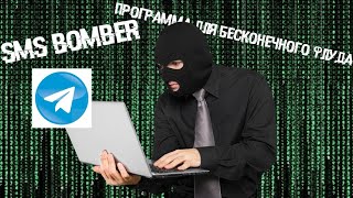 💣 НОВЫЙ ЛУЧШИЙ Telegram SMS BOMBER в 2024 💣 [upl. by Laubin]