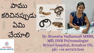 పాము కరిచినప్పుడు ఏమి చేయాలి snake bite dos and donts danger signs of venomous snakes [upl. by Painter643]