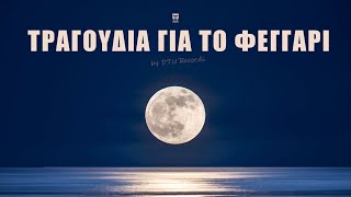 Τραγούδια Για Το Φεγγάρι  by DTU Records [upl. by Maxa107]