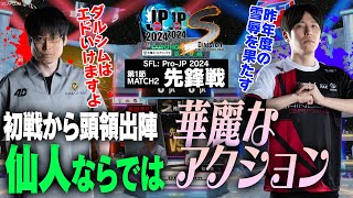 YHC餅（ダルシムCAWAY）vs ももち（エドCHOME）「Division S 第1節 Match2 先鋒戦」【ストリートファイターリーグ ProJP 2024】 [upl. by Fenn]