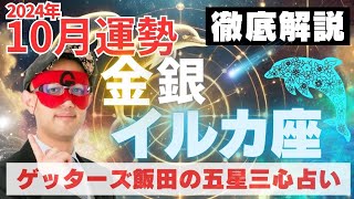 【速報】金・銀のイルカ座、2024年10月の運勢を徹底解説‼︎【ゲッターズ飯田の五星三心占い】 [upl. by Stedman]