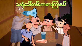 သရဲခေါ်တမ်းကစားကြမယ်  Myanmar cartoon new 2024  MMSA [upl. by Camilia]