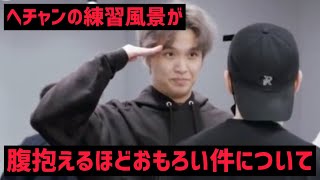 【NCT】ヘチャンの練習風景がまじでおもろい件について 【日本語字幕】 [upl. by Dorcas]