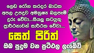 Seth Pirith සෙත් පිරිත් Seth Pirith Most Power Full Chanting Pirith OshiAndDumiVlogs [upl. by Ethbun]