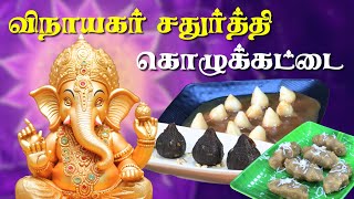 விநாயகர் சதுர்த்தி கொழுக்கட்டை  Ganesh Chaturthi  Kozhukattai Recipe  Vendhar TV [upl. by Jorry7]