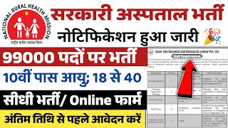 सरकारी हॉस्पिटल भर्ती 2024  Hospital Recruitment 2024  Hospital Job Vacancies  job vacancy 2024 [upl. by Tsirc]