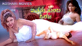 IVANU THUMBA ORATA  Kannada Movie [upl. by Durwood]