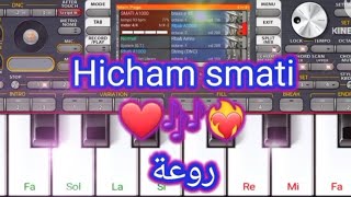 هشام سماتي org تعلم مقطع لهشام السماتي❤️❤️‍🔥🎶Hicham smati [upl. by Vadnee780]