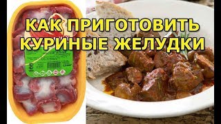 Как правильно приготовить куриные желудки [upl. by Younglove44]