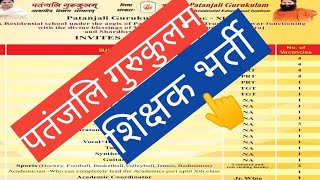 PATANJALI GURUKULAM TEACHER VACANCIES 💁👍BAALYOGIVacanciesrecruitmentpatanjalilatestnewsviral [upl. by Bernadette]