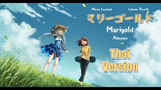 Marigold  Thai Ver   Aimyon  マリーゴールド  Cover by Lemon Punch FeatLucene Ch🍋 [upl. by Kancler130]