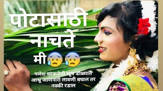 Potasathi nachte me lavni by ganesh kakde [upl. by Bates169]