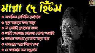 Manna Dey Suparhit Collection 2024 II Adhunik Bengali Songs ll মান্না দে সেরা বাংলা গান [upl. by Etnovad]