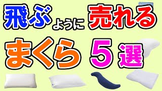 枕のおすすめ【100人が選んだランキング・TOP5】テンピュール、西川、ニトリ、無印良品、じぶんまくら…１位はどれ？ [upl. by Munmro]