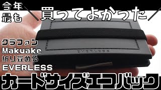 【買ってよかった】折り畳めるエコバッグEVERLESS [upl. by Nabi953]