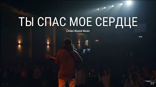 Слово Жизни Music — Ты Спас Мое Сердце  Стою  You Saved Me Ryan Ellis [upl. by Katzman]