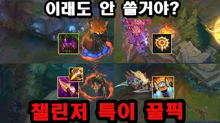 롤 챌린저 랭커들의 특이한 꿀픽  장인의 템트리 TOP 4 [upl. by Machute437]