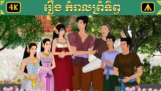 រឿង កំរាលព្រំទិព្វ  Airplane Tale Khmer [upl. by Erica]