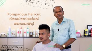 Pompadour haircut එකක් කරගන්නේ කොහොමද [upl. by Nabe]