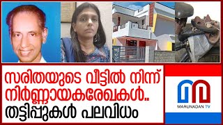 സരിതയുടെ വീട്ടിലെ റെയ്ഡില്‍ പോലീസിന് കിട്ടിയത് നിര്‍ണ്ണായക രേഖകള്‍ I saritha pappachan case [upl. by Froemming500]