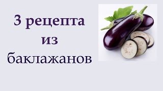 Съедается мгновенно 3 вкусных и простых блюда из баклажанов  Анна Чижова [upl. by Frieder698]