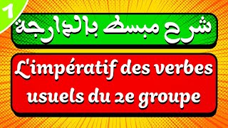 شرح مبسط بالدارجة لدرس Limpératif des verbes usuels du 2e groupe [upl. by Hooker]