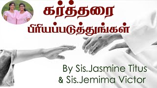 ஆண்டவரை பிரியப்படுத்துவது எப்படி Tamil Christian Message JasJemi [upl. by Pfister]