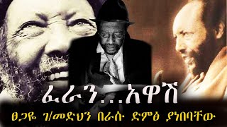 ለመጀመሪያ ጊዜ ፀጋዬ ገመድህን በራሱ ድምፅ ያነበባቸው የፀጋዬ ትውስታ Tsegaye gebremedhin Poem [upl. by Arbmik33]