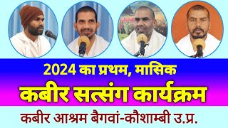 2024 का प्रथम मासिक सत्संग समारोह वर्ष का शुभारंभ कैसे करेंsanto bhakto ka samelanSadhu Ram das [upl. by Eninaj308]