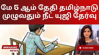 NEET UG Test Tamil Nadu Prepares for MBBS Admissions  Tamil [upl. by Lrac]