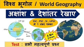 World Geography  अक्षांश और देशांतर रेखा  latitude and longitude lines amp MCQ [upl. by Groveman]