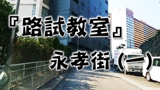 祖哥學堂  香港學車視頻 『路試教室』單鏡版  永孝街 一 棍波車手动挡車手排車教學 [upl. by Regdirb]