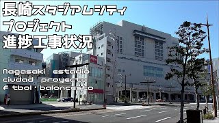 長崎スタジアムシティプロジェクト進捗工事状況 幸町 PEACE STADIUM Connected by SoftBank ２０２４０３１０ [upl. by Morgana]