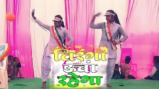 Tiranga Ucha Rahega  तिरंगा ऊचां रहेगा Neha Niharika  Mera Bharat Mahan babita pooja Dance video [upl. by Boote]