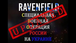 Ravenfield Ролик на пак по СВО сборка обновлена х2 [upl. by Acilgna]