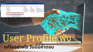 Profile Windows เสีย และมีปัญหาต้องแก้ไขอย่างไร วันนี้มีคำตอบ [upl. by Ydda]