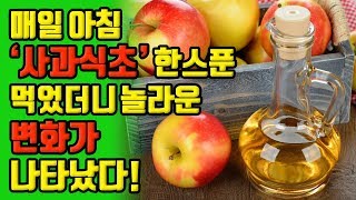 매일 아침 사과식초 한스푼을 먹었더니 놀라운 변화가 나타났다 [upl. by Cal]