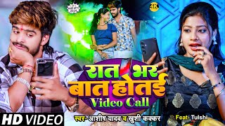 Video Ashish Yadav amp Khushi Kakkar का इस साल का लगन का सुपरहिट गाना  रात भर बात होतई Video Call [upl. by Erual949]