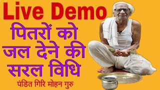 Live Demo  पितरों को जल देने की सरल विधि  पुरखों को पानी देने की सरल विधि [upl. by Heidie6]