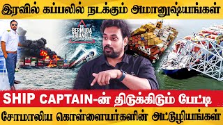 கப்பலில் நடக்கும் அட்டூழியங்களை நேரில் பார்த்த அனுபவம்  Ship Captain Balaji Exclusive Interview [upl. by Annaujat]