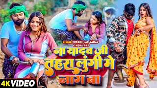 Video  Tufani Lal Yadav  ना यादव जी तहरा लुंगी में नाग बा  तूफानी लाल यादव  Bhojpuri Song 2024 [upl. by Ynez]