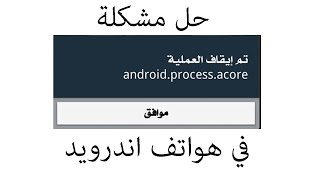 حل مشكلة androidprocessacore في الاندرويد [upl. by Tillio]