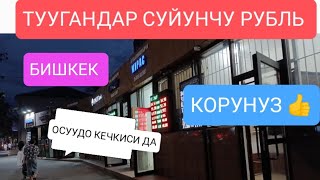 рубль КЕЧИНДЕ ДА ОСУУДО БИШКЕК ОБМЕНКА МОССОВЕТ КУРС ВАЛЮТ 050824саат 20 55 ке карата корунуз [upl. by Ynneg751]